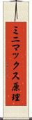 ミニマックス原理 Scroll