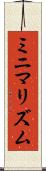 ミニマリズム Scroll