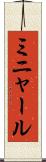 ミニャール Scroll