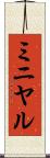 ミニヤル Scroll