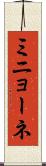 ミニョーネ Scroll