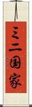 ミニ国家 Scroll