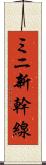 ミニ新幹線 Scroll
