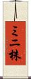 ミニ株 Scroll