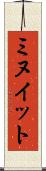 ミヌイット Scroll