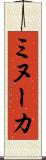 ミヌーカ Scroll