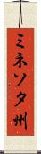ミネソタ州 Scroll