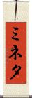 ミネタ Scroll
