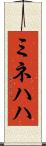 ミネハハ Scroll