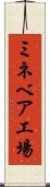 ミネベア工場 Scroll