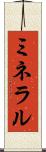 ミネラル Scroll