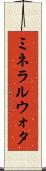 ミネラルウォタ Scroll