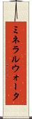 ミネラルウォータ Scroll