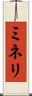 ミネリ Scroll