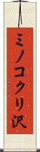 ミノコクリ沢 Scroll