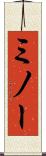 ミノー Scroll