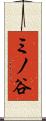 ミノ谷 Scroll
