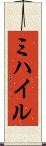ミハイル Scroll