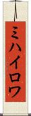 ミハイロワ Scroll