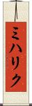 ミハリク Scroll