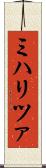 ミハリツァ Scroll