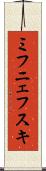 ミフニェフスキ Scroll