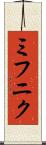 ミフニク Scroll