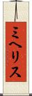 ミヘリス Scroll