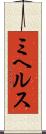 ミヘルス Scroll
