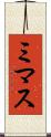 ミマス Scroll