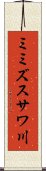 ミミズスサワ川 Scroll