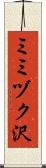 ミミヅク沢 Scroll