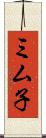 ミム子 Scroll