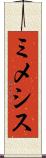 ミメシス Scroll