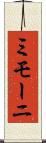 ミモーニ Scroll