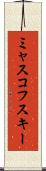 ミャスコフスキー Scroll