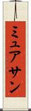 ミュアサン Scroll