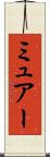 ミュアー Scroll