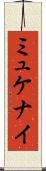 ミュケナイ Scroll