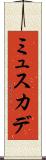 ミュスカデ Scroll