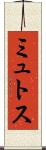 ミュトス Scroll