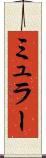 ミュラー Scroll