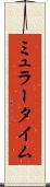 ミュラータイム Scroll