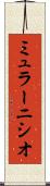 ミュラーニシオ Scroll