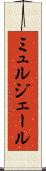 ミュルジェール Scroll