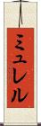 ミュレル Scroll