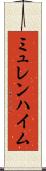 ミュレンハイム Scroll