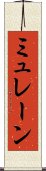 ミュレーン Scroll
