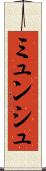 ミュンシュ Scroll
