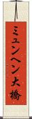 ミュンヘン大橋 Scroll